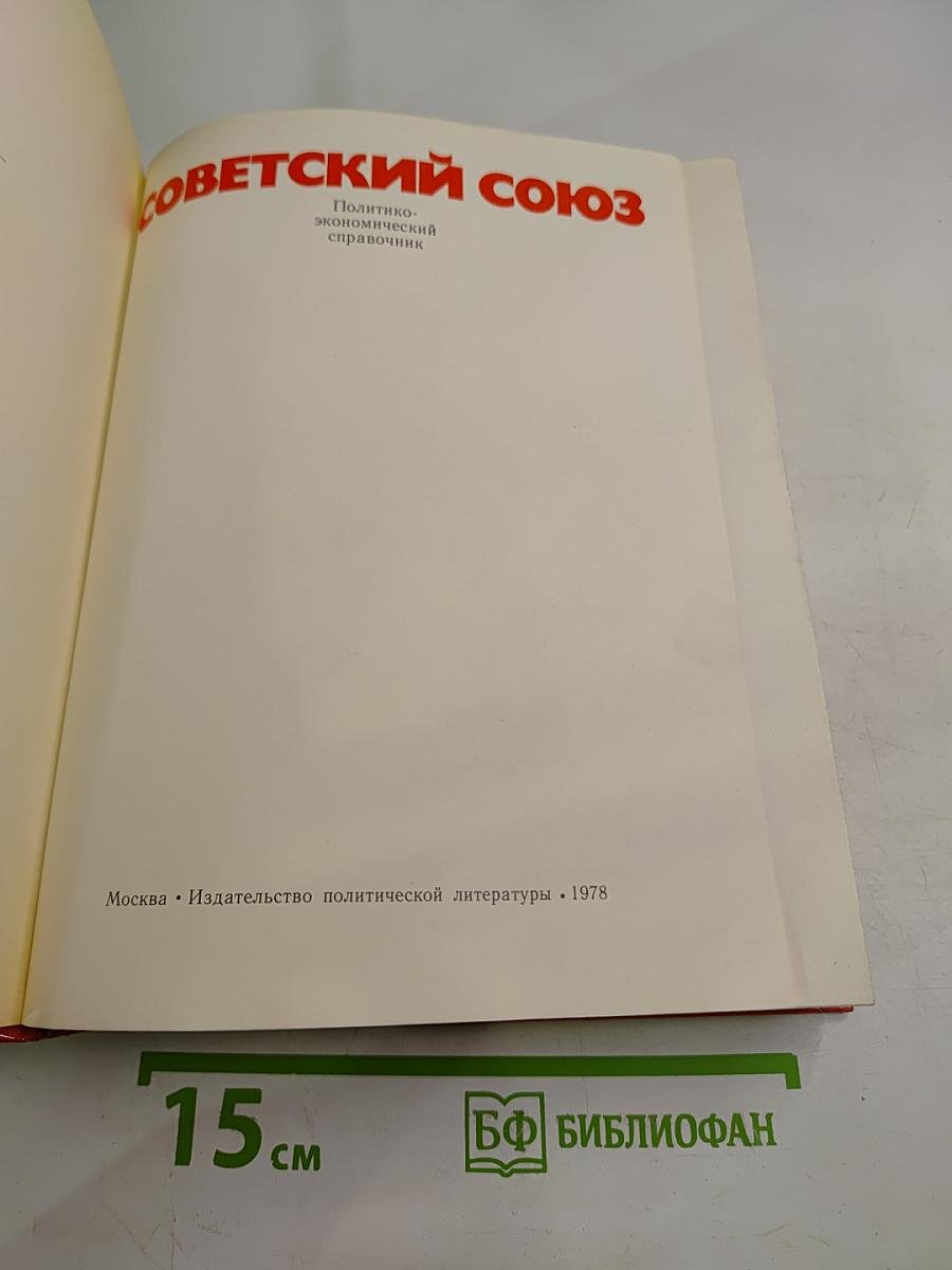 Советский Союз: Политико-экономический справочник