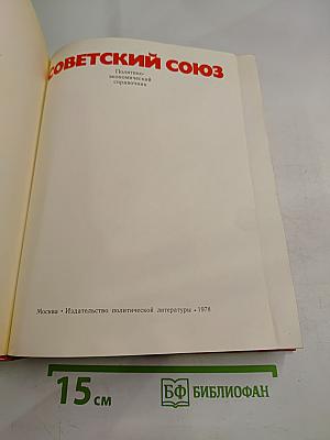 Советский Союз: Политико-экономический справочник