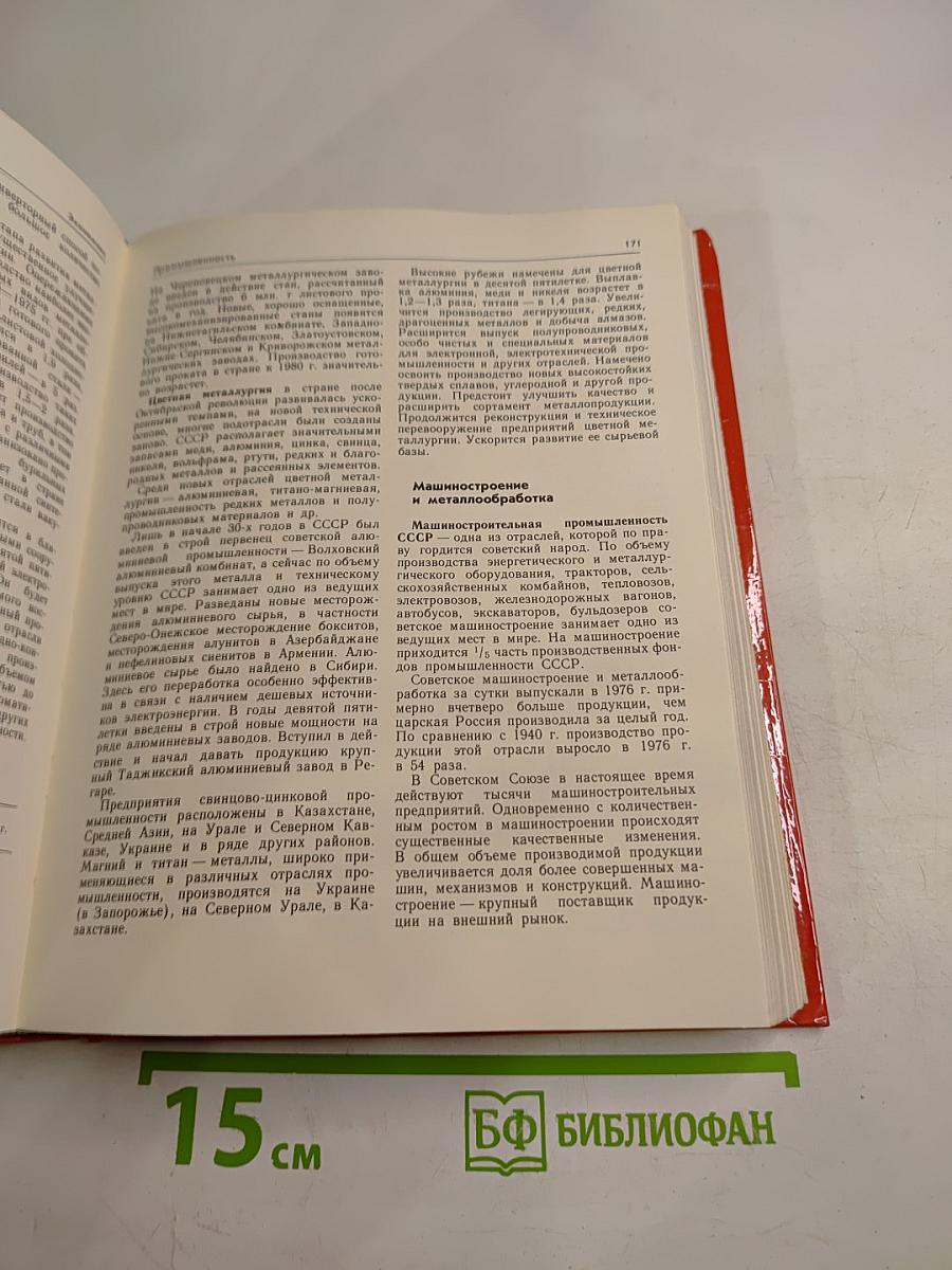 Советский Союз: Политико-экономический справочник