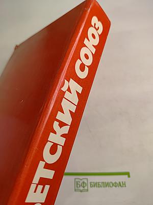 Советский Союз: Политико-экономический справочник