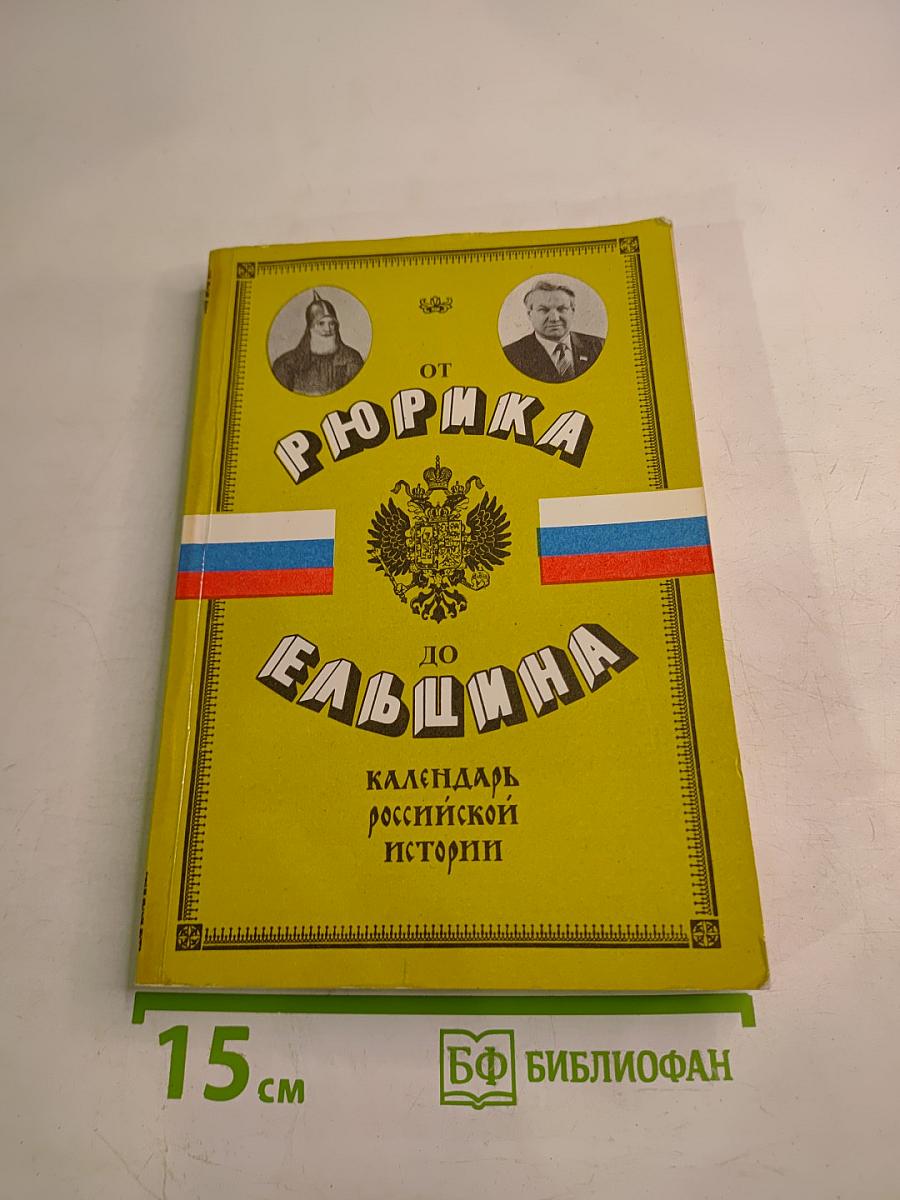 От Рюрика до Ельцина. Календарь российской истории