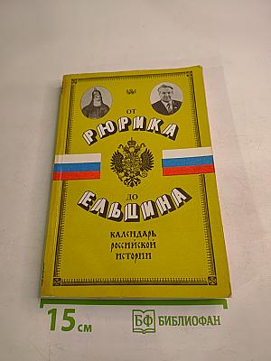 От Рюрика до Ельцина. Календарь российской истории