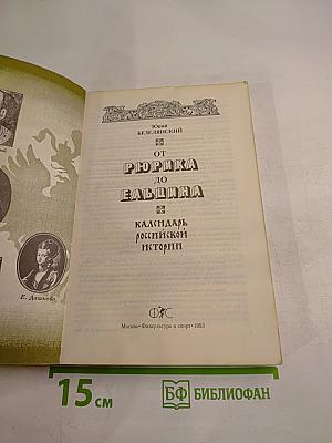От Рюрика до Ельцина. Календарь российской истории