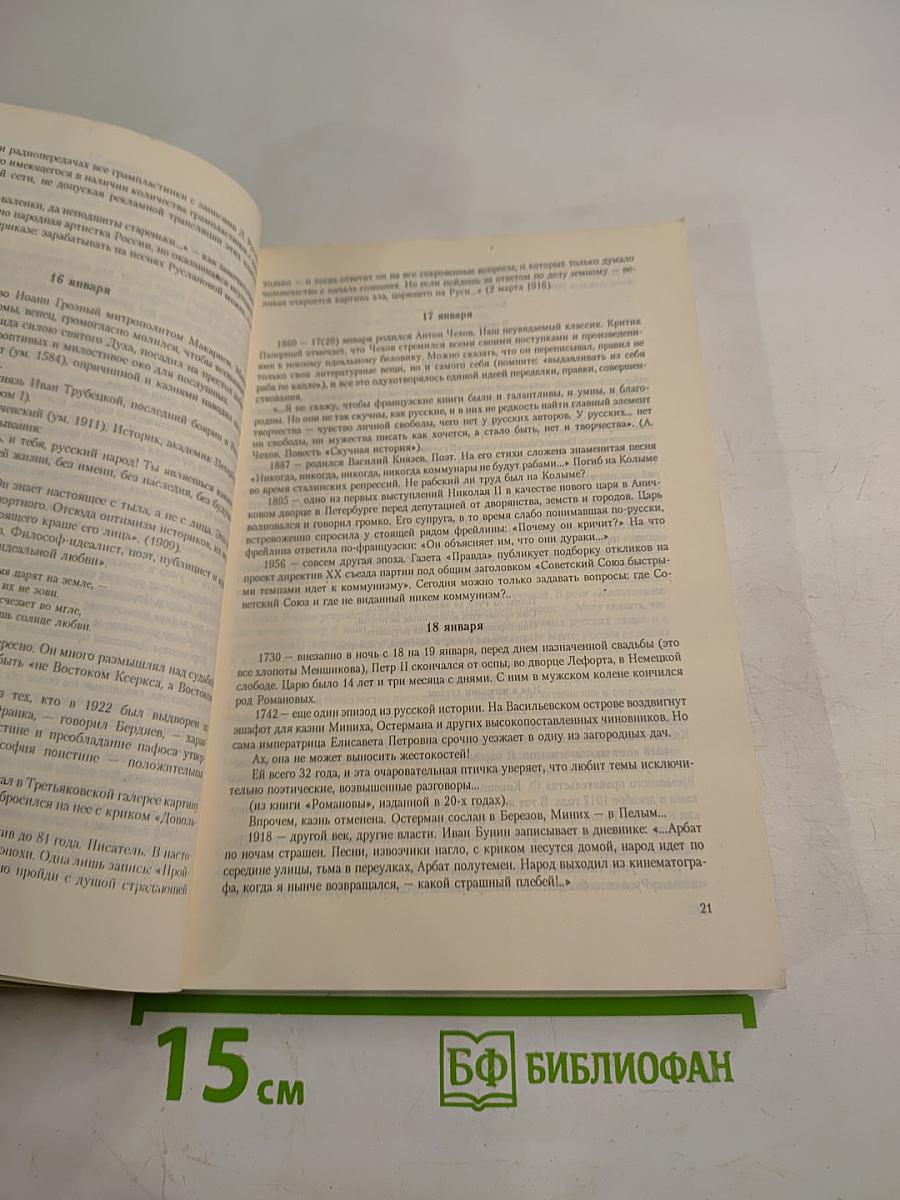 От Рюрика до Ельцина. Календарь российской истории