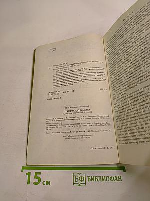 От Рюрика до Ельцина. Календарь российской истории