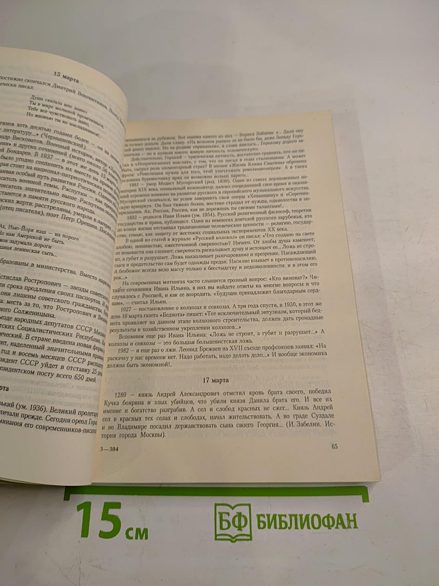 От Рюрика до Ельцина. Календарь российской истории