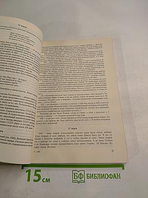 От Рюрика до Ельцина. Календарь российской истории