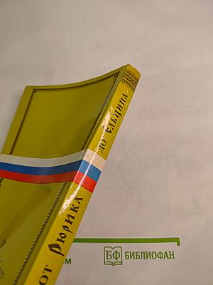 От Рюрика до Ельцина. Календарь российской истории