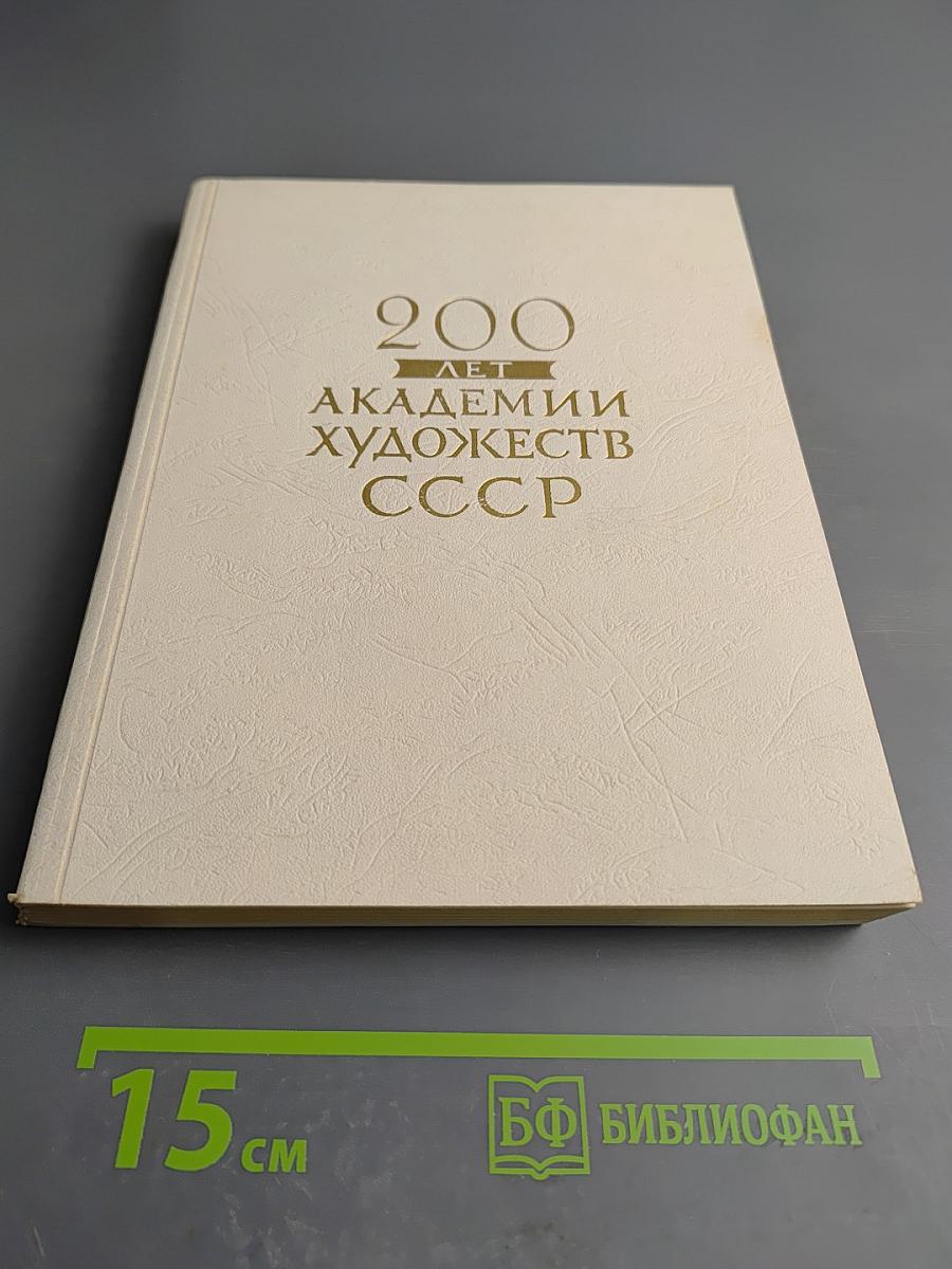 Двести лет Академии Художеств СССР: Каталог выставки