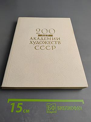Двести лет Академии Художеств СССР: Каталог выставки