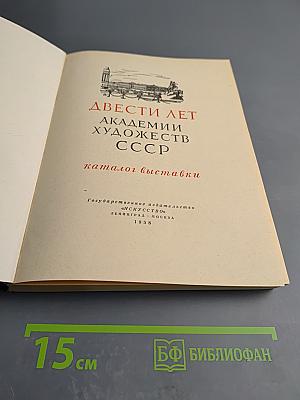 Двести лет Академии Художеств СССР: Каталог выставки