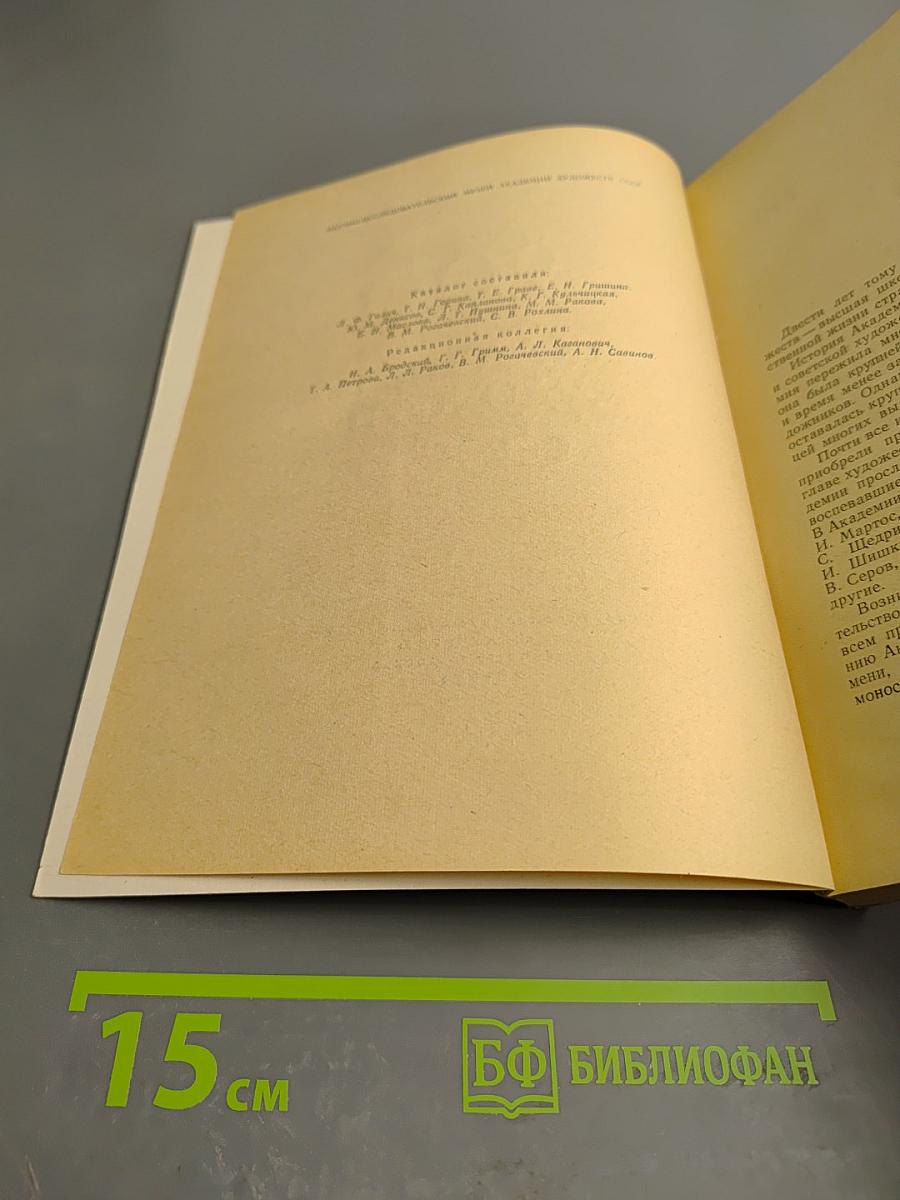 Двести лет Академии Художеств СССР: Каталог выставки