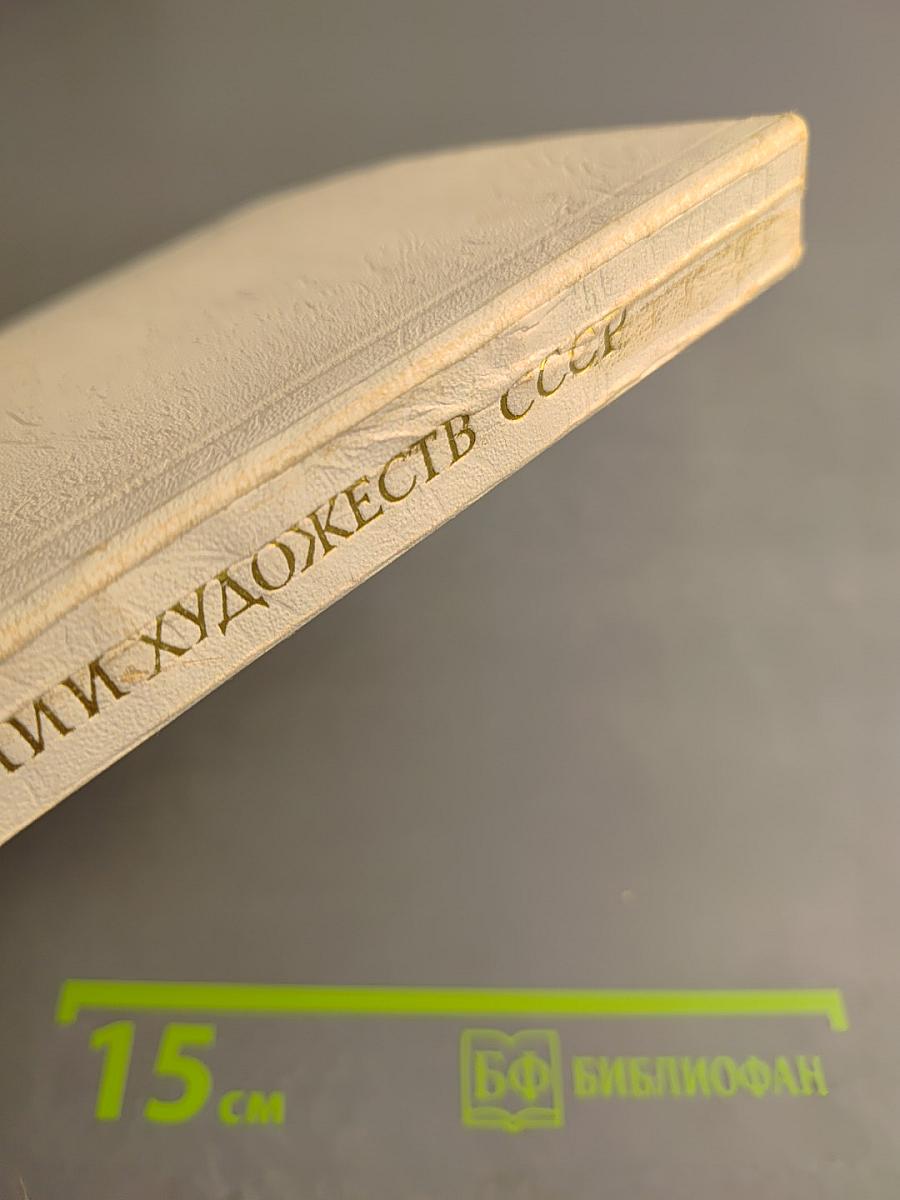 Двести лет Академии Художеств СССР: Каталог выставки