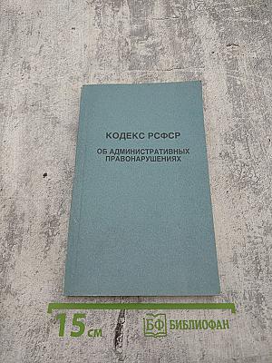 Кодекс РСФСР об административных правонарушениях. С изменениями и дополнениями по состоянию на 1 июня 1995 г.