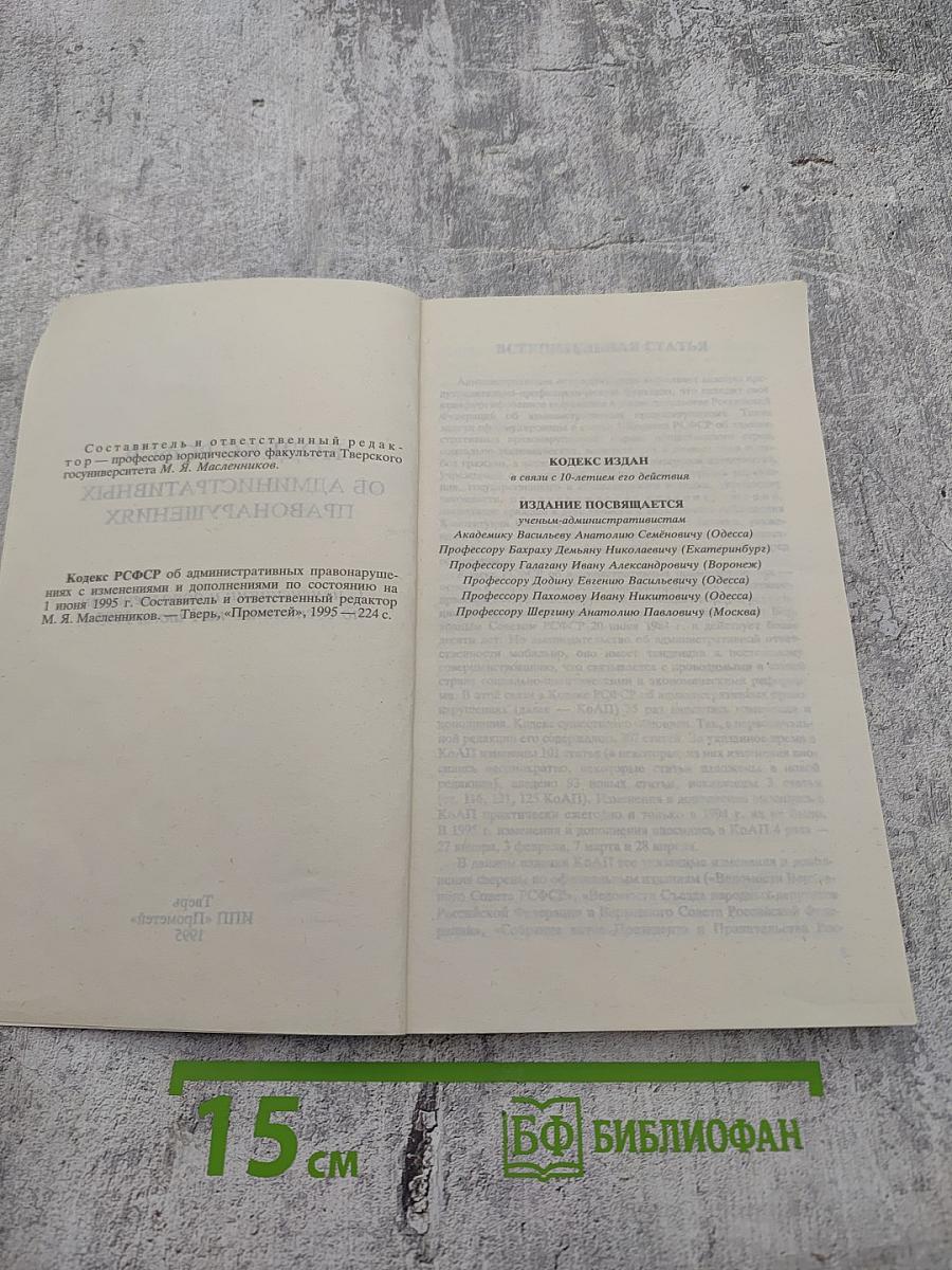 Кодекс РСФСР об административных правонарушениях. С изменениями и дополнениями по состоянию на 1 июня 1995 г.