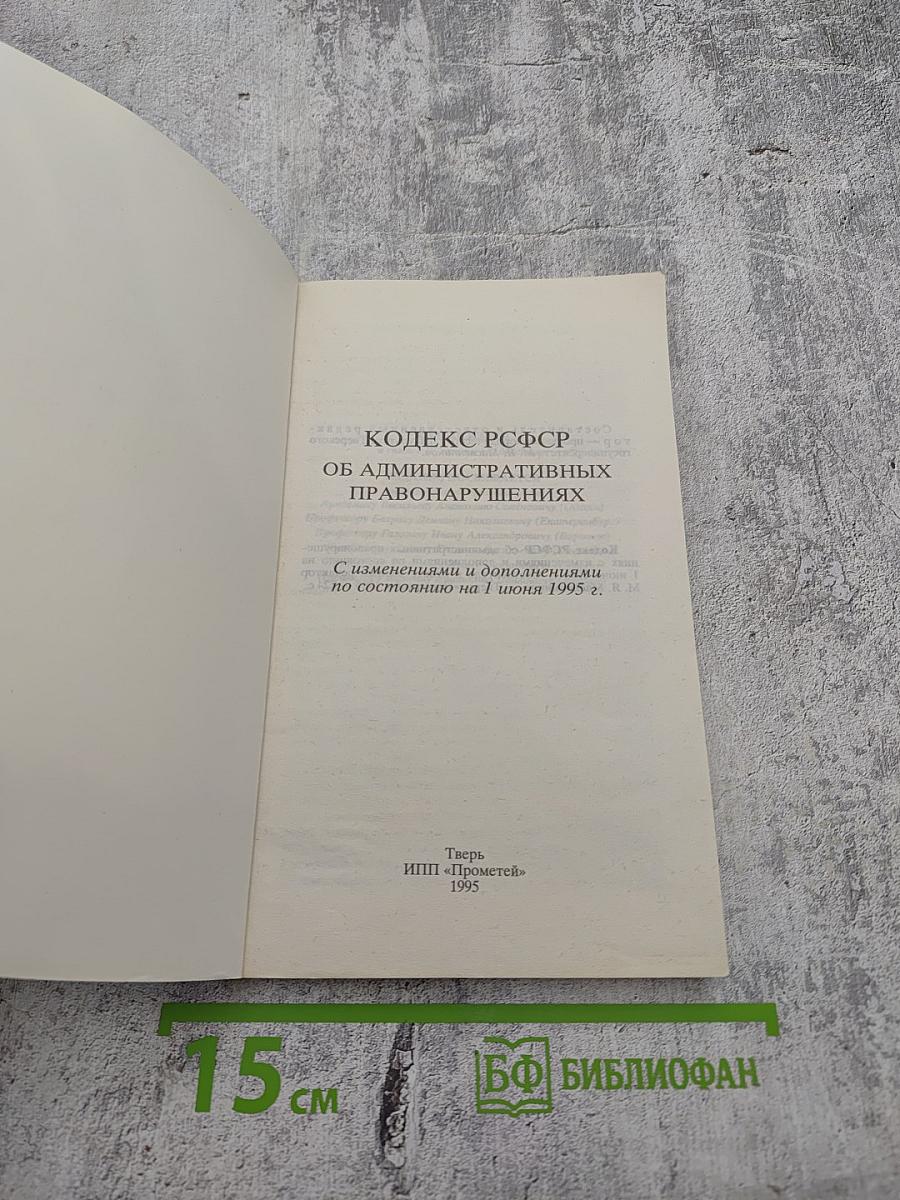 Кодекс РСФСР об административных правонарушениях. С изменениями и дополнениями по состоянию на 1 июня 1995 г.