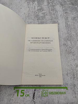 Кодекс РСФСР об административных правонарушениях. С изменениями и дополнениями по состоянию на 1 июня 1995 г.