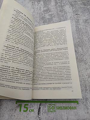 Кодекс РСФСР об административных правонарушениях. С изменениями и дополнениями по состоянию на 1 июня 1995 г.