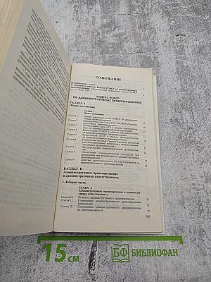 Кодекс РСФСР об административных правонарушениях. С изменениями и дополнениями по состоянию на 1 июня 1995 г.