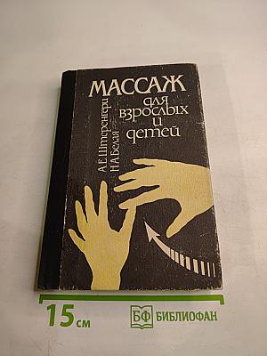 Массаж для взрослых и детей