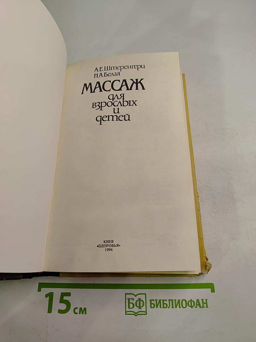 Массаж для взрослых и детей