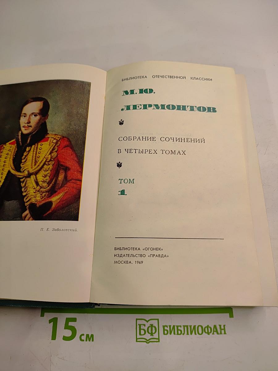Собрание сочинений в четырех томах. Том 1