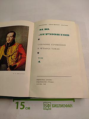 Собрание сочинений в четырех томах. Том 1