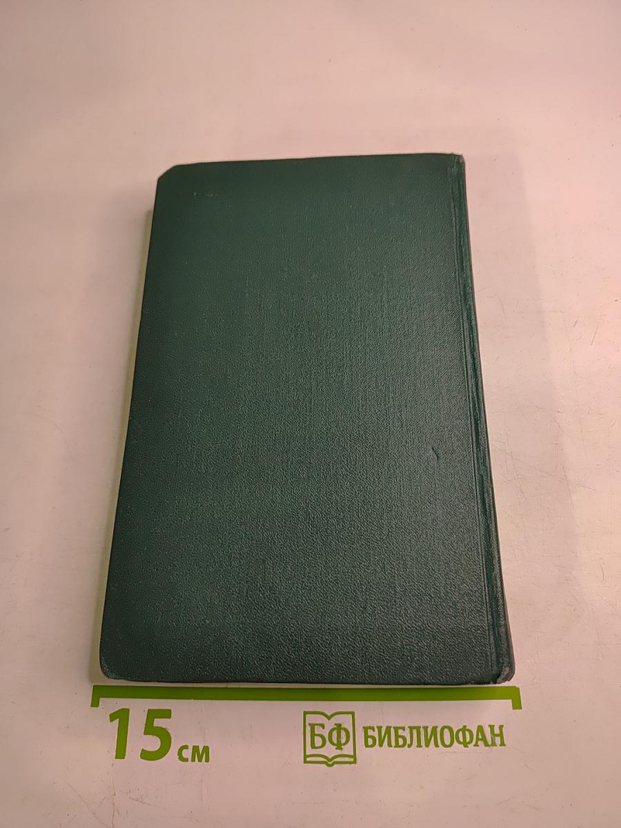 Собрание сочинений в четырех томах. Том 1