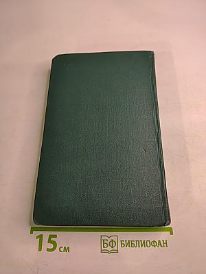 Собрание сочинений в четырех томах. Том 1