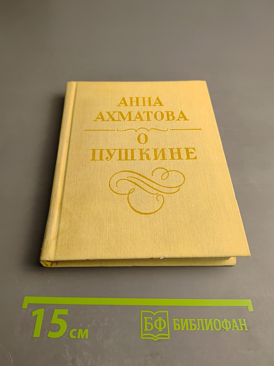 О Пушкине