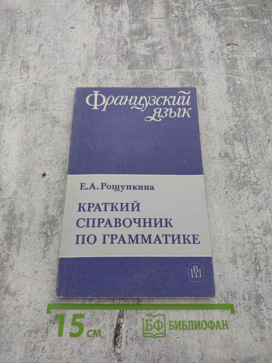 Французский язык. Краткий справочник по грамматике