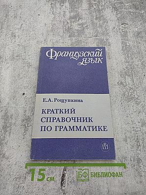 Французский язык. Краткий справочник по грамматике