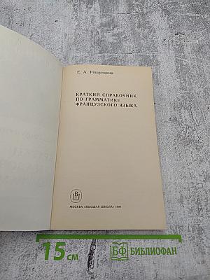 Французский язык. Краткий справочник по грамматике