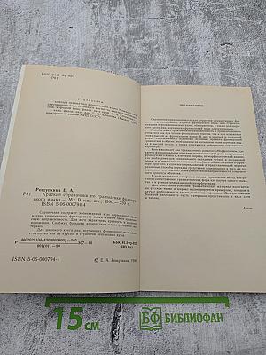 Французский язык. Краткий справочник по грамматике