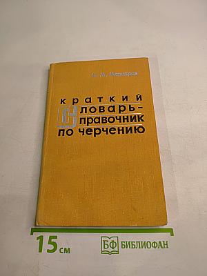Краткий словарь-справочник по черчению