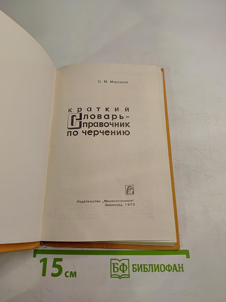 Краткий словарь-справочник по черчению
