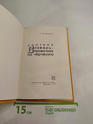 Краткий словарь-справочник по черчению