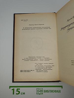Жозефина. Книга вторая. Императрица, Королева, Герцогиня