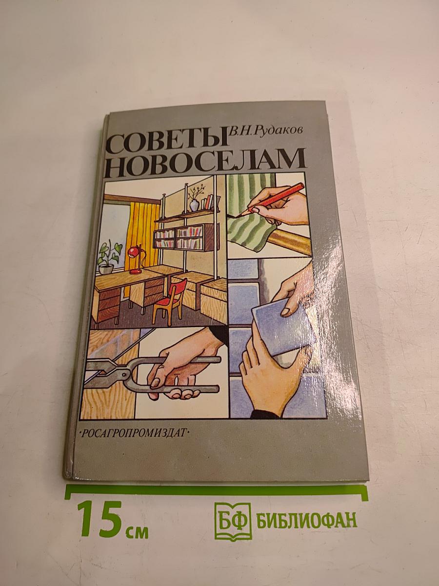 Советы новоселам