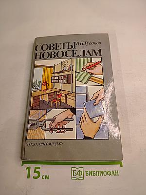 Советы новоселам