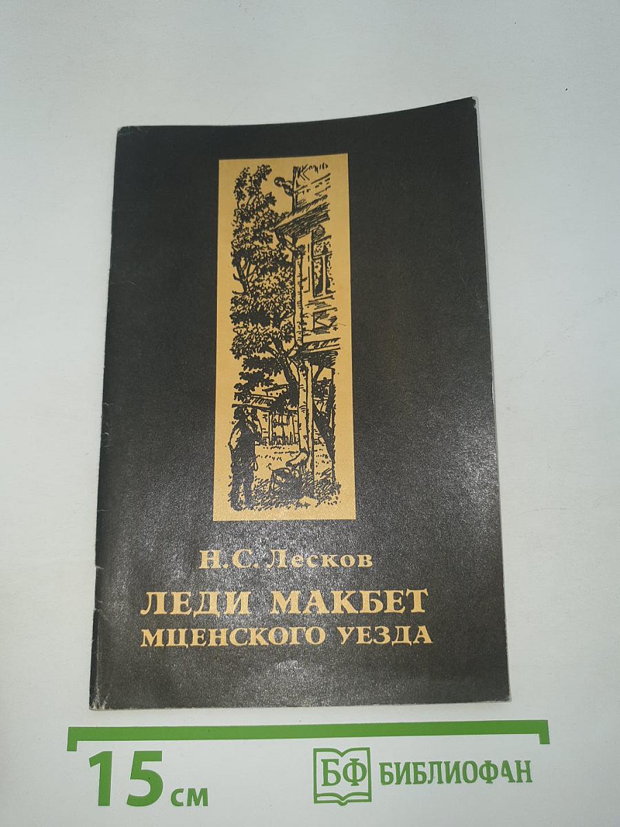 Леди Макбет Мценского уезда