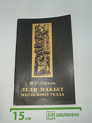 Леди Макбет Мценского уезда