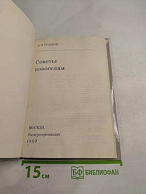 Советы новоселам