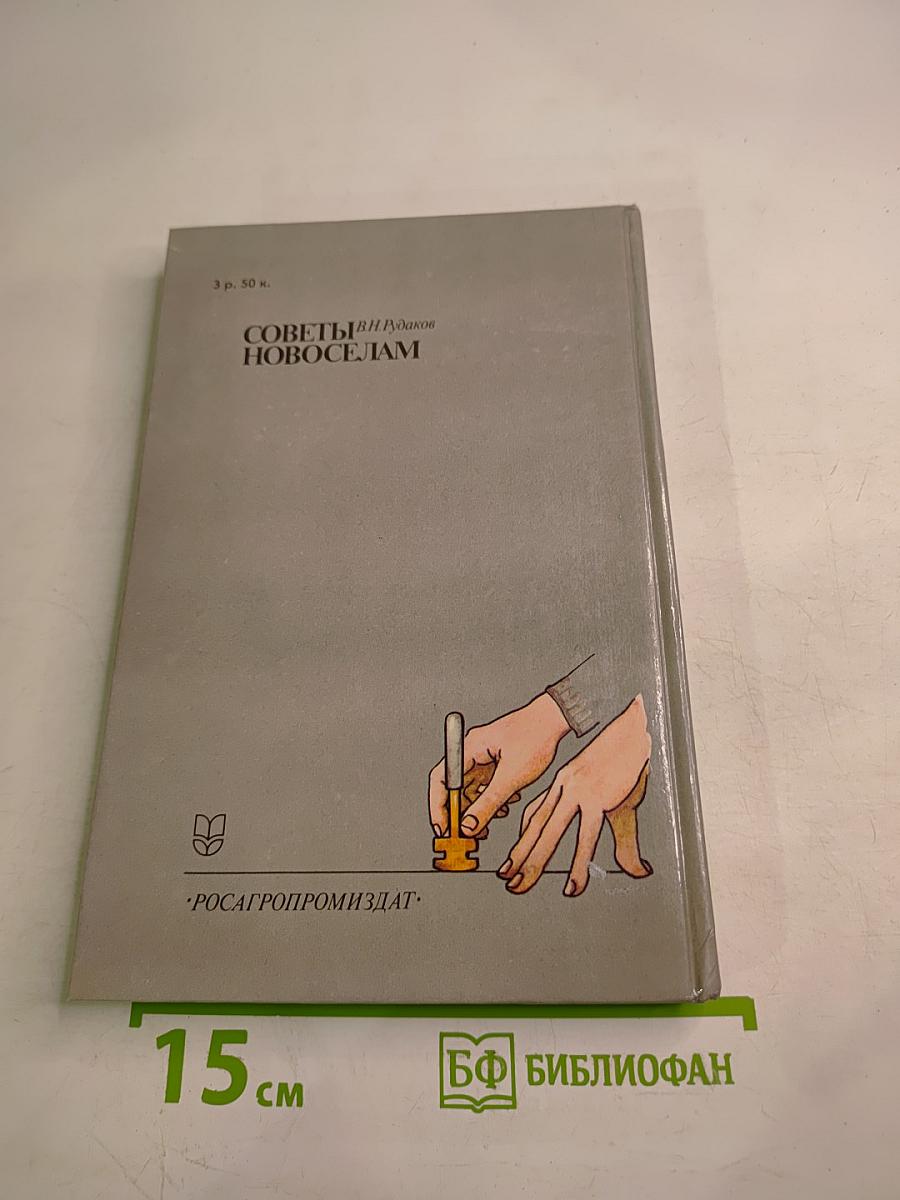 Советы новоселам