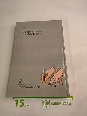 Советы новоселам