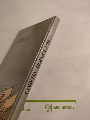 Советы новоселам