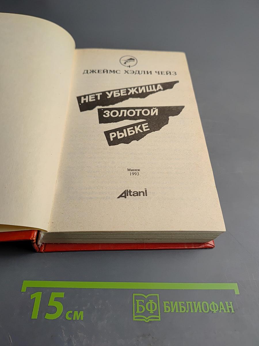 Нет убежища золотой рыбке