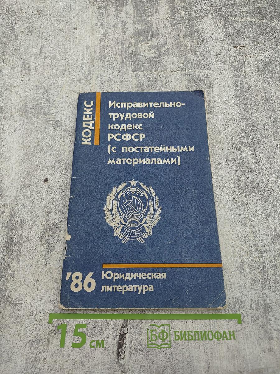 Исправительно-трудовой кодекс РСФСР (с постатейными материалами)