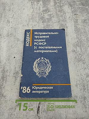 Исправительно-трудовой кодекс РСФСР (с постатейными материалами)