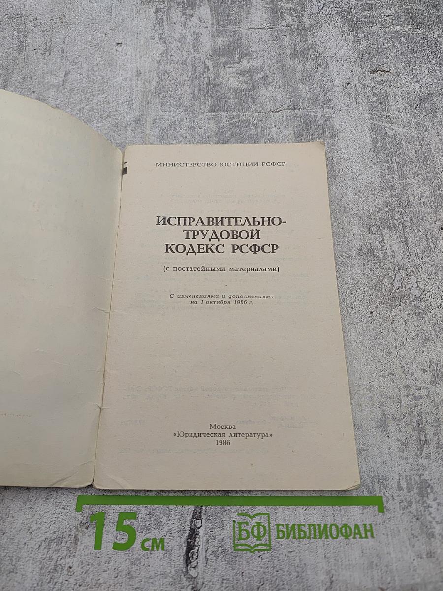 Исправительно-трудовой кодекс РСФСР (с постатейными материалами)